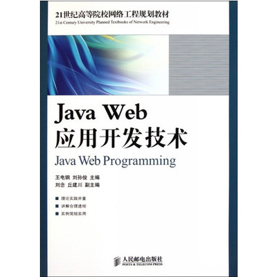 Java Web應(yīng)用開發(fā)技術(shù) 探索21世紀(jì)網(wǎng)絡(luò)工程規(guī)劃與實踐
